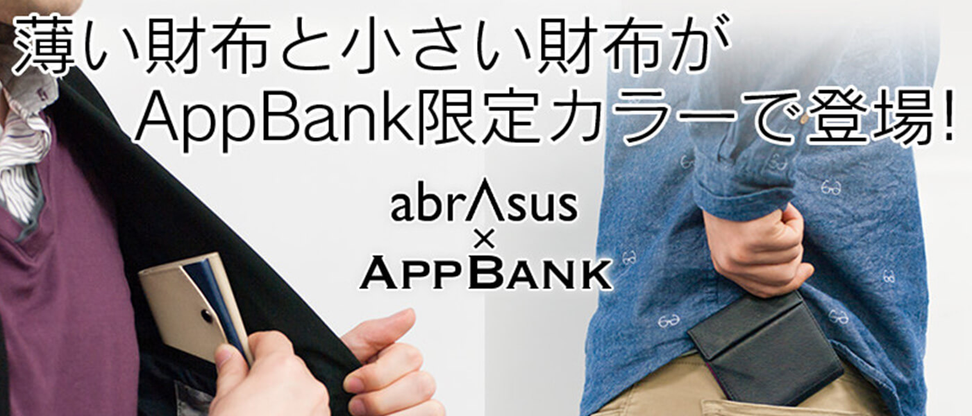 レビュー】『abrAsus 薄い財布（AppBank限定モデル）』…あの完成された ...